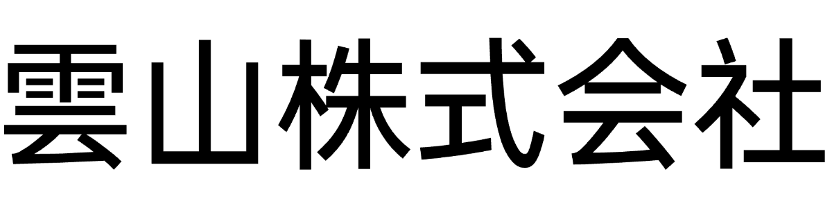雲山株式会社